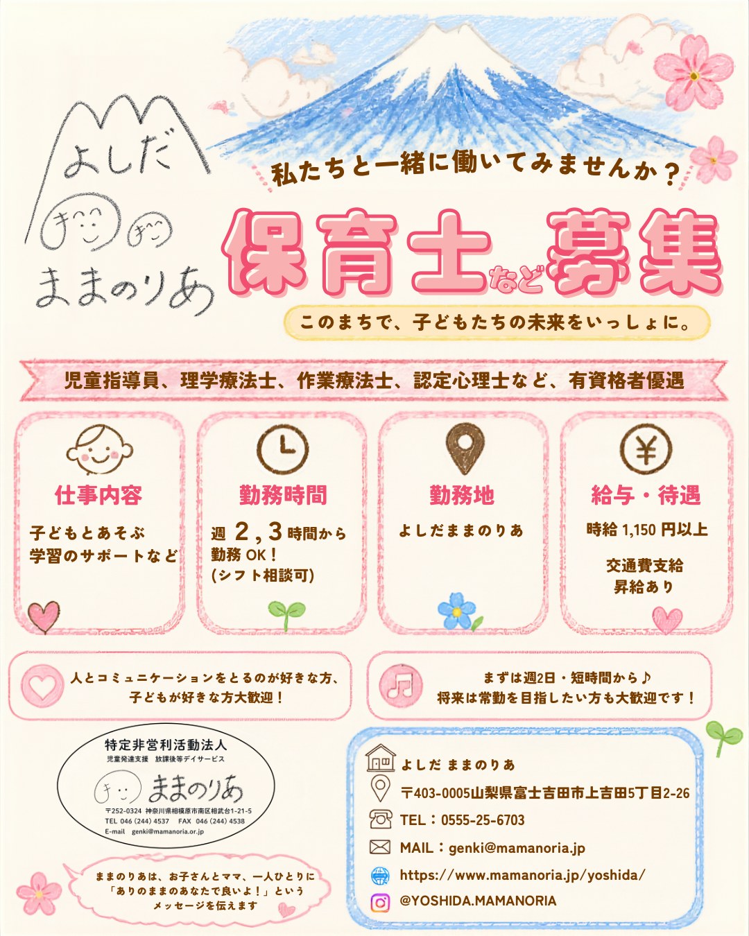 保育士など募集のお知らせ
