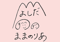 よしだ ままのりあ